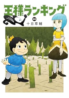 王様ランキングの最新刊