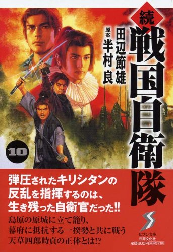 続 戦国自衛隊 10 セブン文庫 た 1 11 著 田辺 節雄 原案 半村 良 本 通販 Amazon