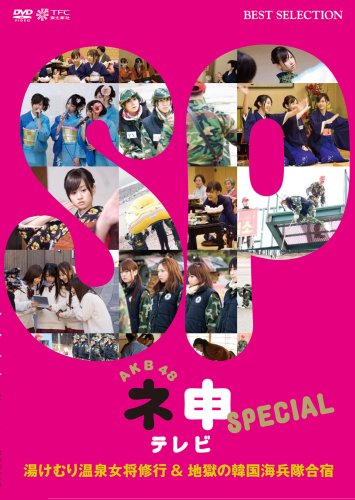 AKB48 ネ申テレビ スペシャル~湯けむり温泉女将修業 and 地獄の韓国海兵隊合宿~