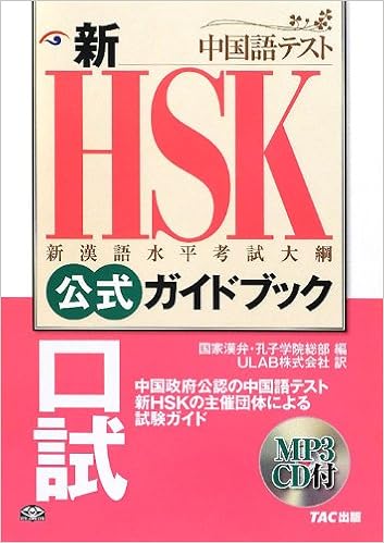 新hsk公式ガイドブック口試 中国政府公認中国語テスト 国家漢弁孔子学院総部 Ulab 本 通販 Amazon