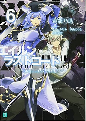 エイルン ラストコード 架空世界より戦場へ 6 Mf文庫j 東 龍乃助 みこと あけみ 汐山 このむ 貞松 龍壱 本 通販 Amazon