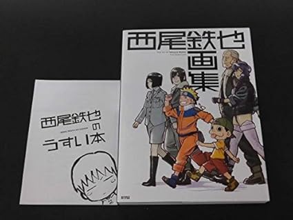 Amazon コミケc90 アニメスタイル 西尾鉄也画集 西尾鉄也のうすい本