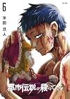 都市伝説が殺ってくる 第6巻