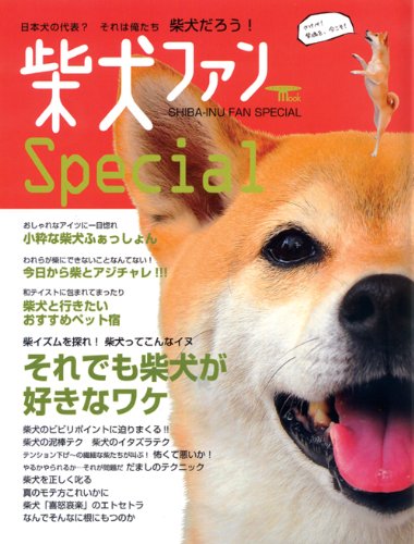 柴犬ファンspecial Seibundo Mook Dog Fan 編集部 本 通販 Amazon