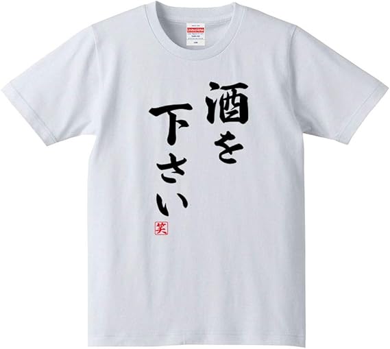 Amazon 酒を下さい Tシャツ おもしろ ひらがな カタカナ 漢字 ギャグ パロディ 飲み会 酒豪 Tシャツ カットソー 通販