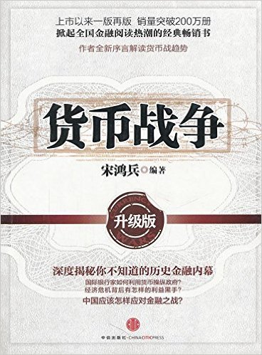 货币战争 (升级版)
