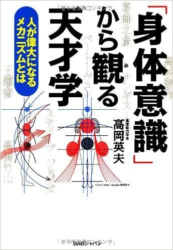 身体意識 から観る天才学 人が偉大になるメカニズムとは 高岡英夫 本 通販 Amazon