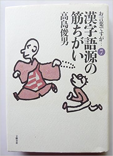 お言葉ですが 7 漢字語源の筋ちがい 高島 俊男 本 通販 Amazon