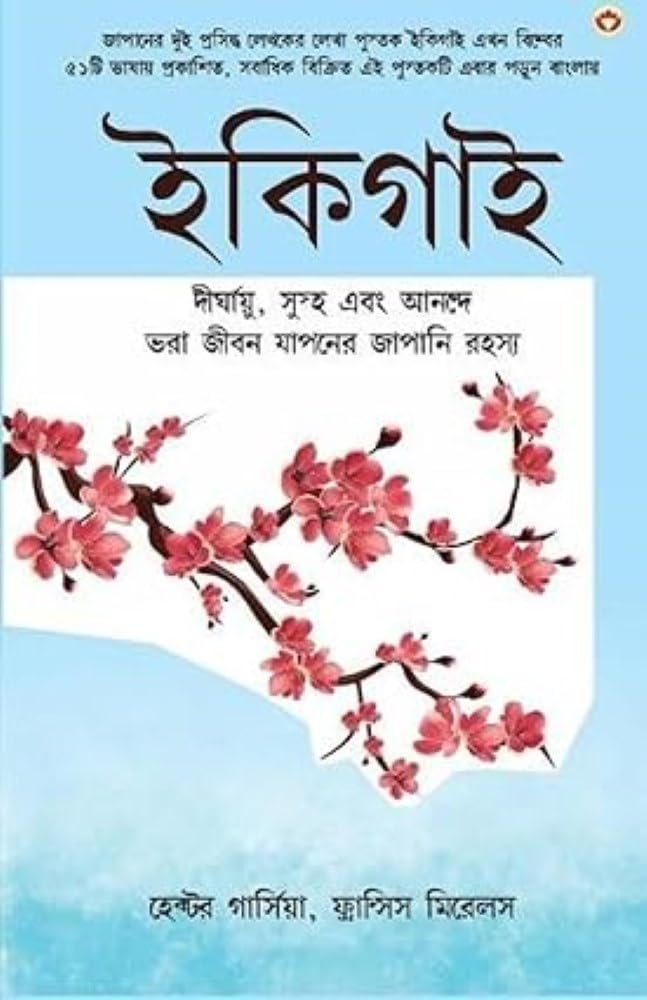 Ikigai: The Japanese secret to a long and happy life - Bangla (ইকিগাই : একটি দীর্ঘায়ু, স্বাস্থ্যকর এবং সুখী জীবনের জাপানি গোপনীয়তা) 1