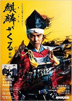麒麟がくる 前編 (1) (NHK大河ドラマ・ガイド) (日本語) ムック – 2020/1/11
