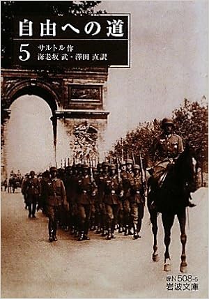 自由への道 五 岩波文庫 サルトル 海老坂 武 澤田 直 本 通販 Amazon 自由への道 五 岩波文庫 サルトル 海老坂 武 澤田 直 本 通販 Amazon