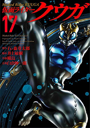 仮面ライダークウガ 17 石ノ森 章太郎 井上 敏樹 横島 一 白倉 伸一郎 本 通販 Amazon