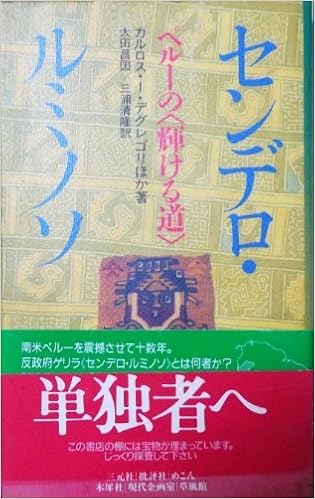 センデロ ルミノソ ペルーの 輝ける道 Amazon Com Books
