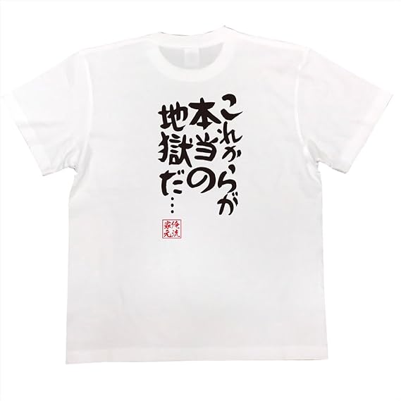 Amazon おもしろ Tシャツ の 俺流総本家 これからが本当の地獄だ 面白いtシャツ Tシャツ メンズ 半袖 長袖 白 黒 Tシャツ カットソー 通販