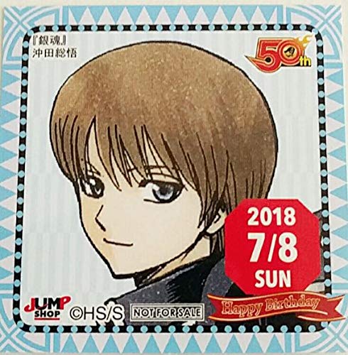 ジャンプショップ 365日 ステッカー 銀魂 沖田総悟 1878 能 バースデー 誕生日仕様の買取価格 相場 高価買取なら買取一括比較のウリドキ