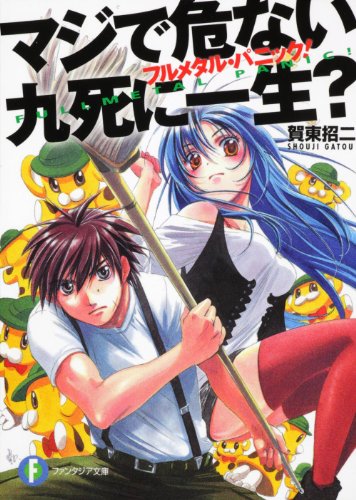フルメタル パニック ラノベ 小説 紹介 感想 全巻まとめ 17年再アニメ化決定 今読んでも超面白い 1000万部売れたと言われている伝説のsfアクション メカロボ作品 カテゴリ ラノベ 原作 Sf Appsplay アップスプレイ O