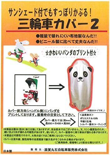 Amazon 幼児三輪車カバー2 サンシェード付き対応 滋賀丸石自転車販売 自転車