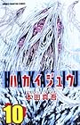 ハカイジュウ 第10巻
