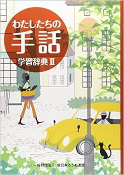 わたしたちの手話 学習辞典〈2〉 (日本語) 単行本 – 2014/6/1 の本の表紙
