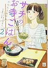 サチのお寺ごはん 第2巻