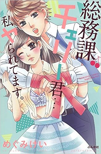 総務課チェリー君…私ヤられてます [General Affairs Section Cherry]