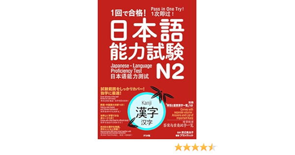 1回で合格 日本語能力試験n2 漢字 Amazon Com Books 1回で合格 日本語能力試験n2 漢字 Amazon Com Books