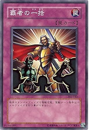 Amazon 遊戯王 302 042 N 覇者の一括 Normal トレカ 通販 Amazon 遊戯王 302 042 N 覇者の一括 Normal トレカ 通販