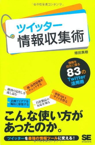 ツイッター情報収集術 増田 真樹 本 通販 Amazon