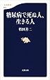 糖尿病で死ぬ人、生きる人 (文春新書)