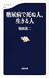 糖尿病で死ぬ人、生きる人 (文春新書)