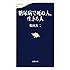 糖尿病で死ぬ人、生きる人 (文春新書)