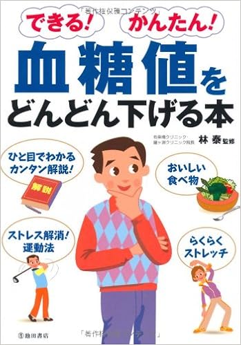 できる かんたん 血糖値をどんどん下げる本 池田書店のどんどん下げるシリーズ 林泰 林泰 本 通販 Amazon