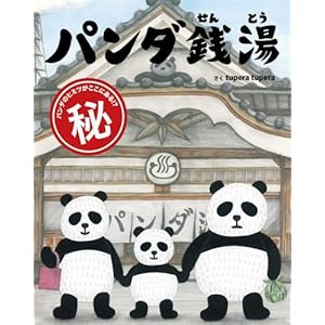 パンダ銭湯