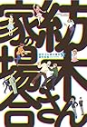 紡木さん家の場合 第5巻