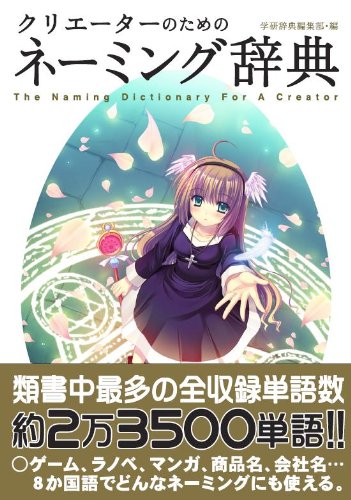 クリエーターのためのネーミング辞典 一般向辞典 学研辞典編集部 本 通販 Amazon