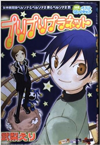 プリプリプラネット 女神異聞録ペルソナ ペルソナ2罪 ペルソナ2罰 火の玉ゲームコミックシリーズ Amazon Com Books