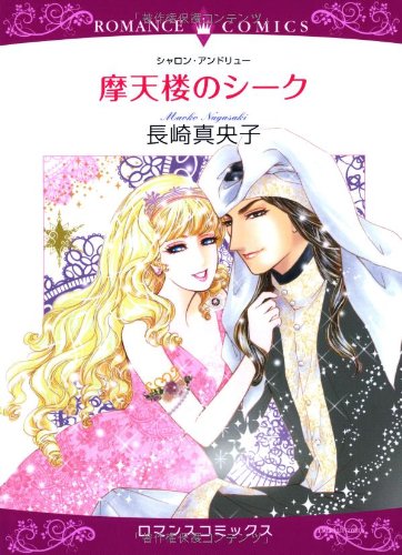 摩天楼のシーク (エメラルドコミックス ロマンスコミックス)