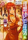 理想のヒモ生活 第2巻