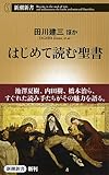 はじめて読む聖書 (新潮新書)