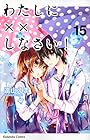 わたしに××しなさい! 第15巻