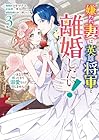 嫌われ妻は、英雄将軍と離婚したい! いきなり帰ってきて溺愛なんて信じません。 第3巻