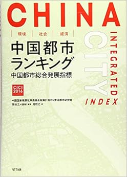 環境・社会・経済 中国都市ランキング:〈中国都市総合発展指標〉 (日本語) 単行本(ソフトカバー) – 2018/6/1 の本の表紙