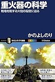重火器の科学 戦場を制する火砲の秘密に迫る (サイエンス・アイ新書)