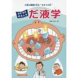 カミカミおもしろだ液学: だ液は健康を守る&ldquo;まほうの水"