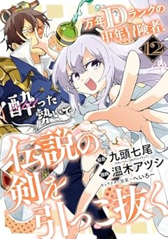 万年Dランクの中年冒険者、酔った勢いで伝説の剣を引っこ抜くの最新刊