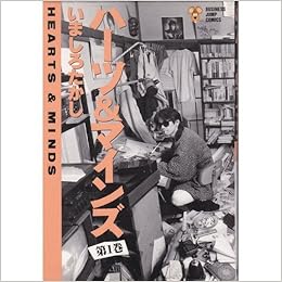 ハーツ マインズ 1 ビジネスジャンプコミックス いましろ たかし 本 通販 Amazon
