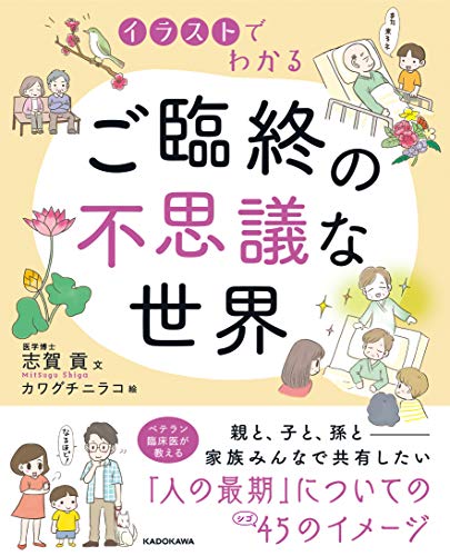 買取 イラストでわかる ご臨終の不思議な世界 志賀貢 ビジネス書