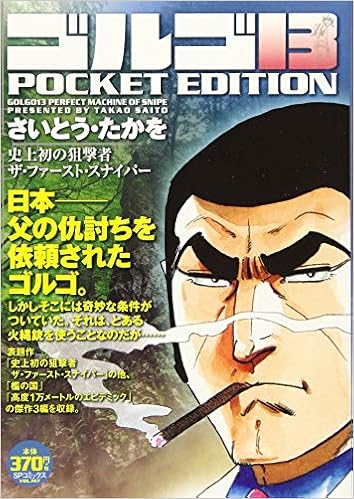 ゴルゴ13 史上初の狙撃者 ザ ファースト スナイパー Spコミックス さいとう たかを 本 通販 Amazon Co Jp ゴルゴ13 史上初の狙撃者 ザ ファースト スナイパー Spコミックス さいとう たかを 本 通販 Amazon Co Jp