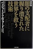 新装版 闇の支配者に握り潰された世界を救う技術