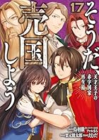 そうだ、売国しよう ～天才王子の赤字国家再生術～ 第17巻